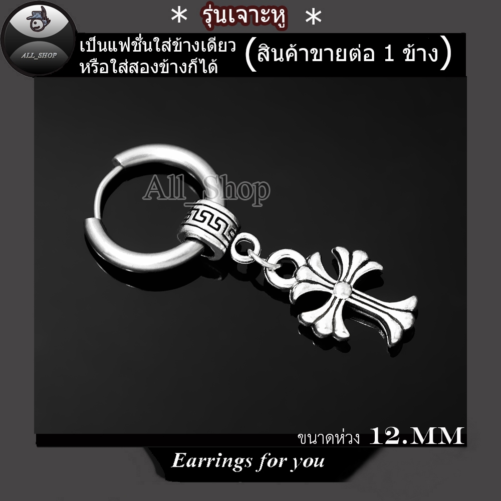 ต่างหูแฟชั่นเกาหลี ต่างหูรุ่นเจาะ ต่างหูไม้กางเขน ต่างหูแบบห่วง ต่างหูสแเตนเลส ต่างหูผู้ชาย ต่างหูผู้หญิงส