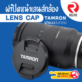 📷 ฝาปิดหน้าเลนส์ Lens Cap TAMRON 📷 แบบบีบกลาง ฝาปิดเลนส์ แทมรอน คุณภาพดี แข็งแรง ฝาปิดกล้อง ฝาเลนส์