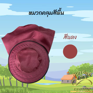 หมวกคลุมสีพื้น คละสี [ 3ใบ 6ใบ 12ใบ]