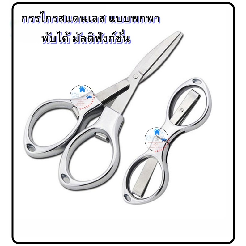 กรรไกรสแตนเลส แบบพกพา พับได้ มัลติฟังก์ชั่น