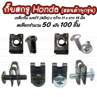 เก็บโค๊ด MT11BTลด50บาท กิ๊บสกรู /กิ๊บ 4มิล (เบอร์7) สีดำ ชุบ…