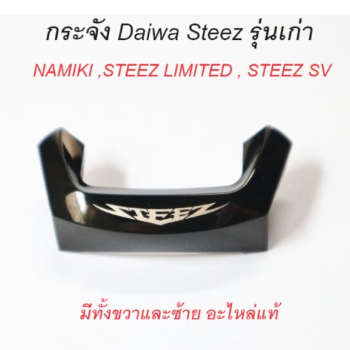 กระจัง Daiwa Steez รุ่นเก่า NAMIKI ,STEEZ LIMITED , STEEZ SV มีทั้งขวาและซ้าย อะไหล่แท้