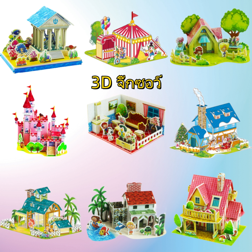 จิ๊กซอว์โมเดล จิ๊กซอว์โมเดลบ้าน จิ๊กซอว์สามมิติ จิ๊กซอว์กระดาษ 3D Jigsaw puzzle