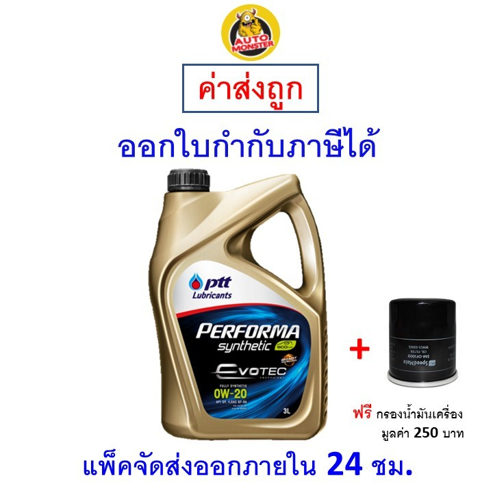 ✅ส่งไว | ใหม่ | ของแท้ ✅ น้ำมันเครื่อง PTT Performa Synthetic Evotec Eco Car 0W-20 0W20 สังเคราะห์10