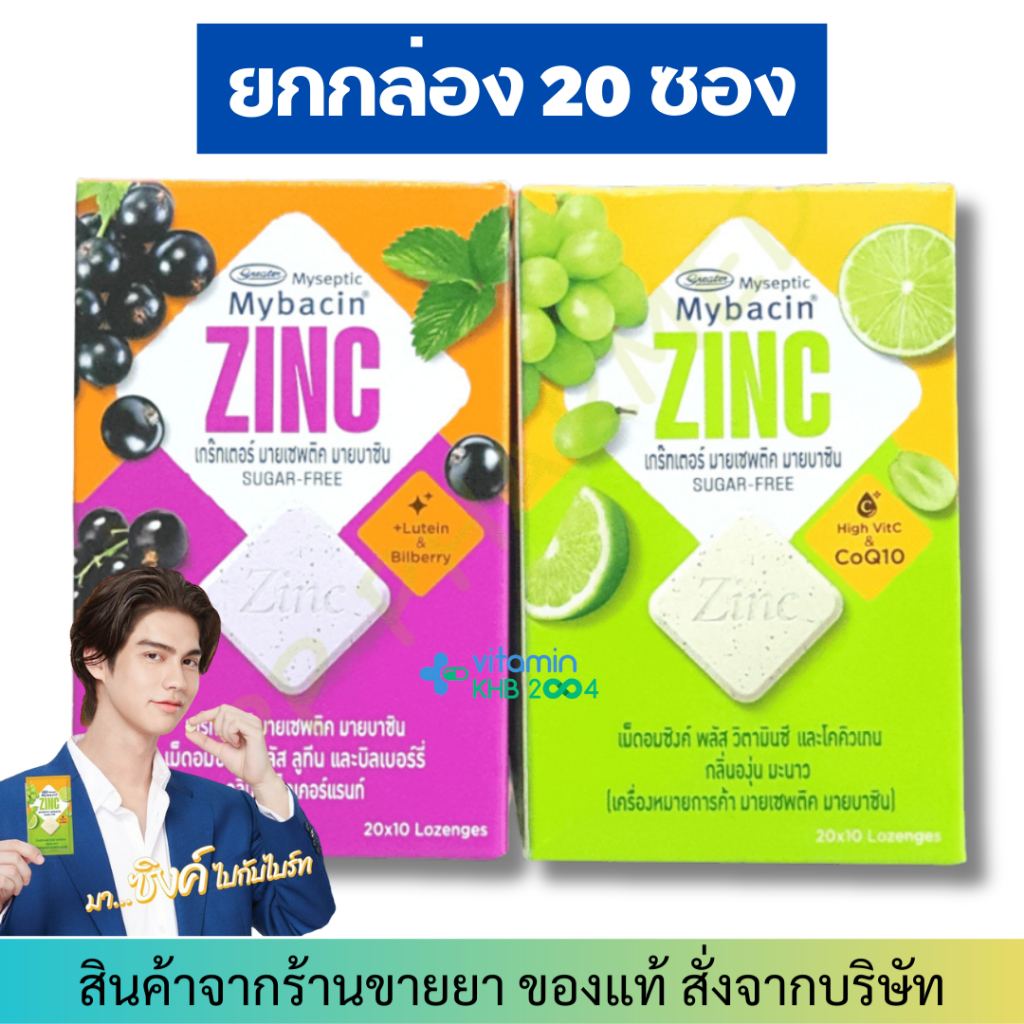 [ยกกล่อง 20ซอง] Mybacin Zinc มายบาซิน เม็ดอมซิงค์ พลัส