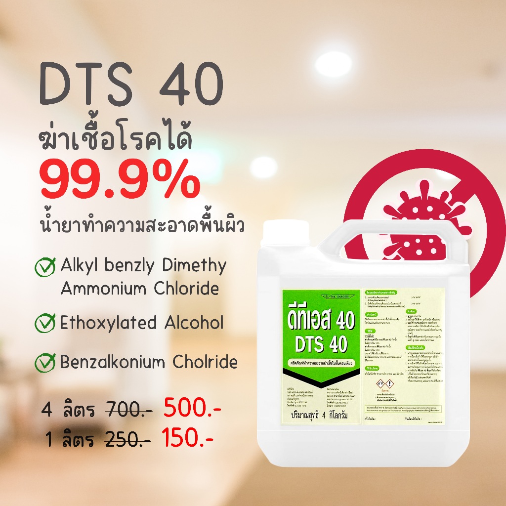 น้ำยาทำความสะอาด 4 ลิตร (ผสมได้ 160 ลิตร) ดีทีเอส 40 DTS 40 มี Benzalkonium Chloride BKC benzion