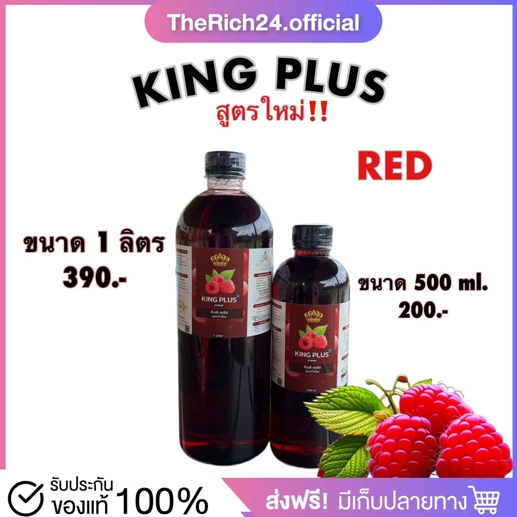 [🧺พร้อมส่ง] King Plus สูตร Red ไซรัปหัวเชื้อน้ำหวานเข้มข้น สูตรใหม่ล่าสุด หอมหวานละมุน สดชื่น กลิ่นผลไม้ ของแท้100%