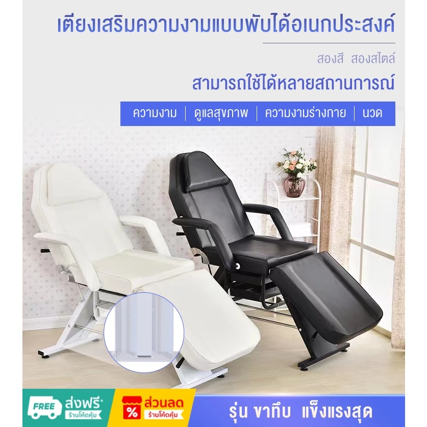 ฟรีผ้าเช็ดหน้า!!! เตียงเสริมสวยรุ่นขาทึบ สำหรับร้านคลินิก เตียงพับได้ หลายระดับ นวดบำรุงผิวสักลายใช้ในร้านเสริมสวย