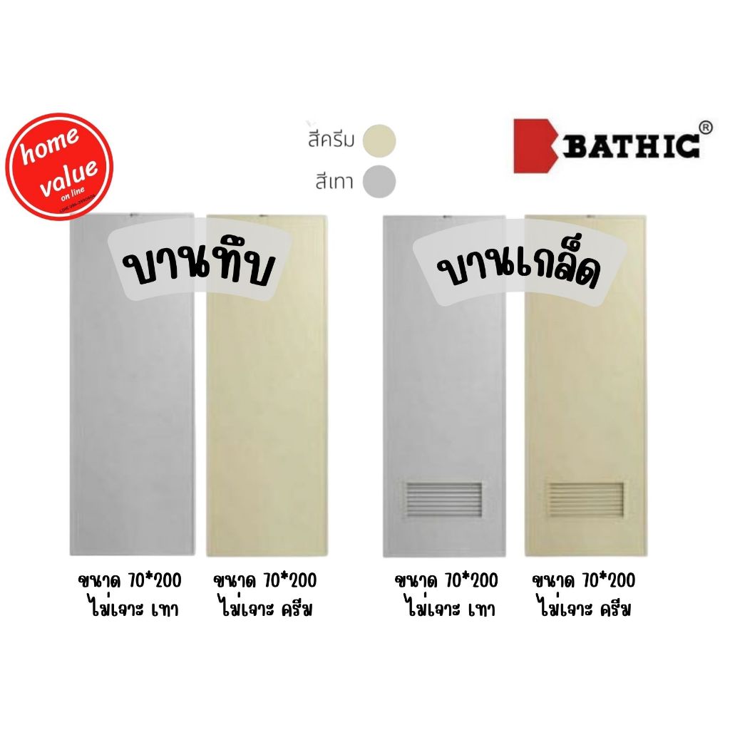 ประตูPVC ประตูห้องน้ำ BATHIC(บาธติค) ขนาด 70*200 สีเทา,สีครีม บานทึบ,บานเกล็ด เจาะลูกบิด,ไม่เจาะลูกบ