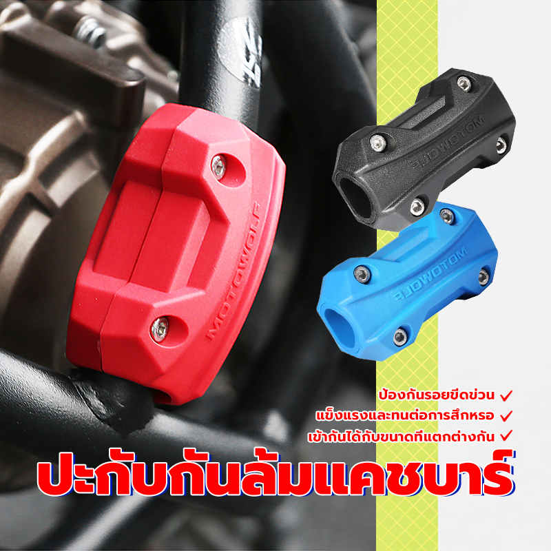 ปะกับกันล้มแคชบาร์  กันล้มแคชบาร์ แคชบาร์กันกระแทก​ มอเตอร์ไซด์ แข็งแรงและทนต่อการสึกหรอ เข้ากันได้กับขนาดต่างๆ