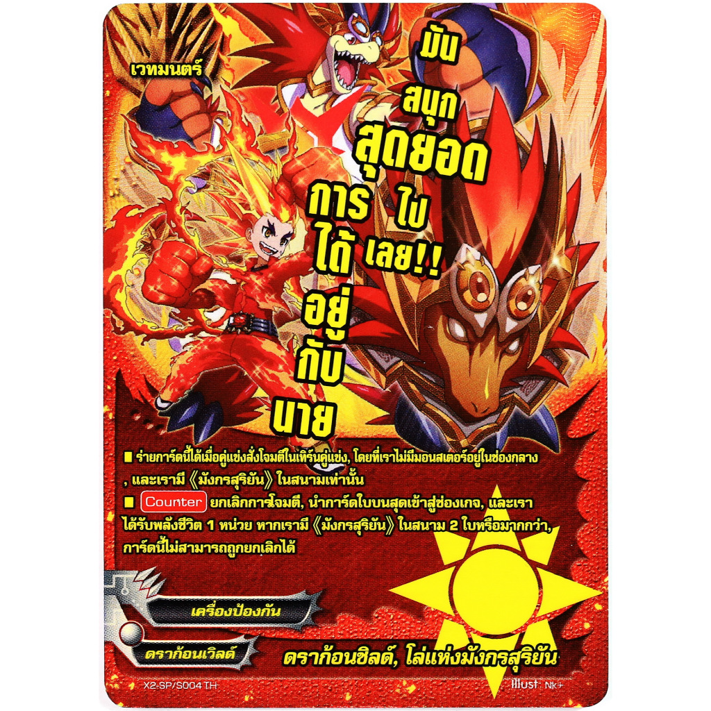 บัดดี้ไฟท์ ดราก้อนชิลด์ โล่แห่งมังกรสุริยัน ฟอย X2-SP