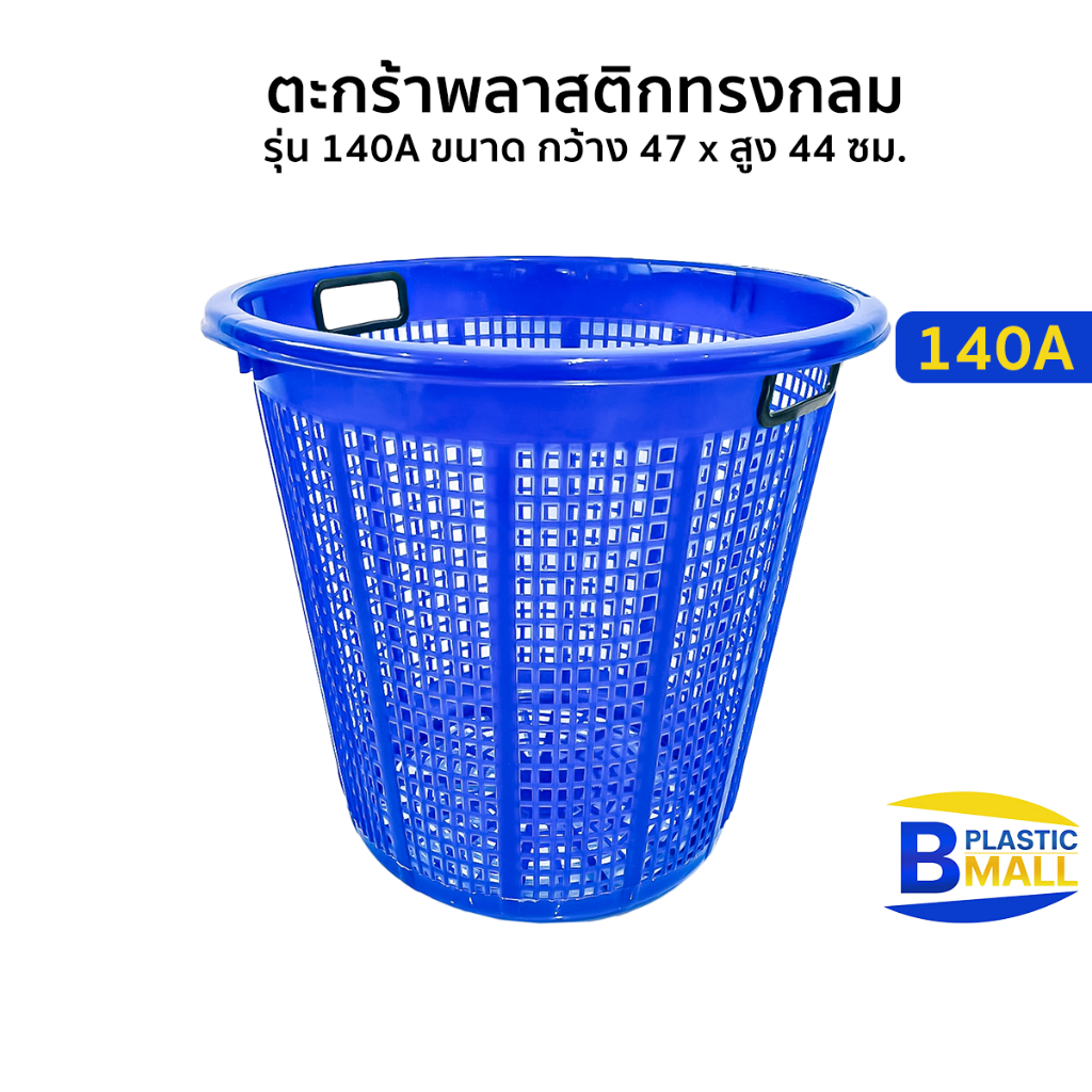 Luckyware ตะกร้าพลาสติกทรงกลม รุ่น 140A ขนาด กว้าง 47 x สูง 44 ซม.