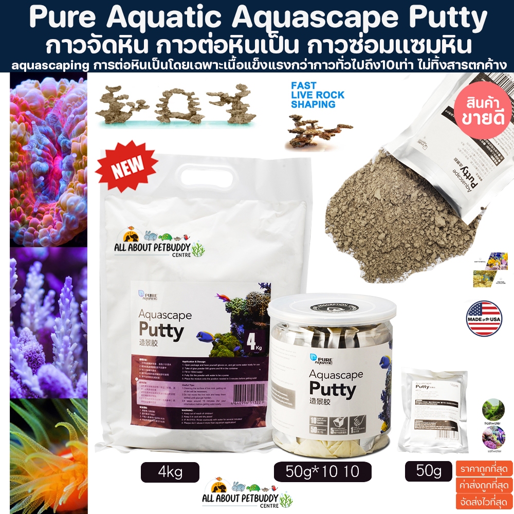 Pure Aquatic Aquascape putty กาวสำหรับต่อหินเป็นโดยเฉพาะ ติดง่ายไม่ทิ้งสารตกค้าง ไม่เป็นอันตรายต่อปะการัง กาวจัดหิน 50g