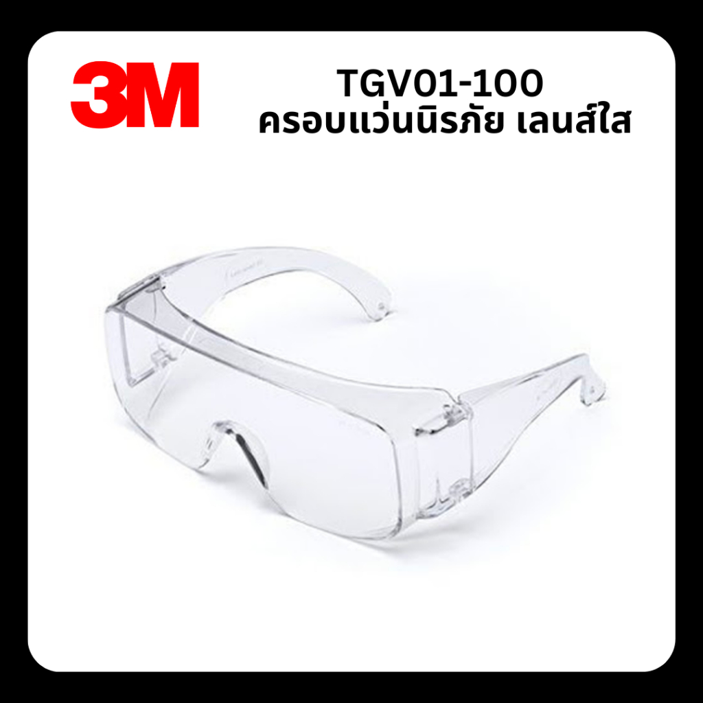 TGV01-100 ครอบแว่นนิรภัย เลนส์ใส