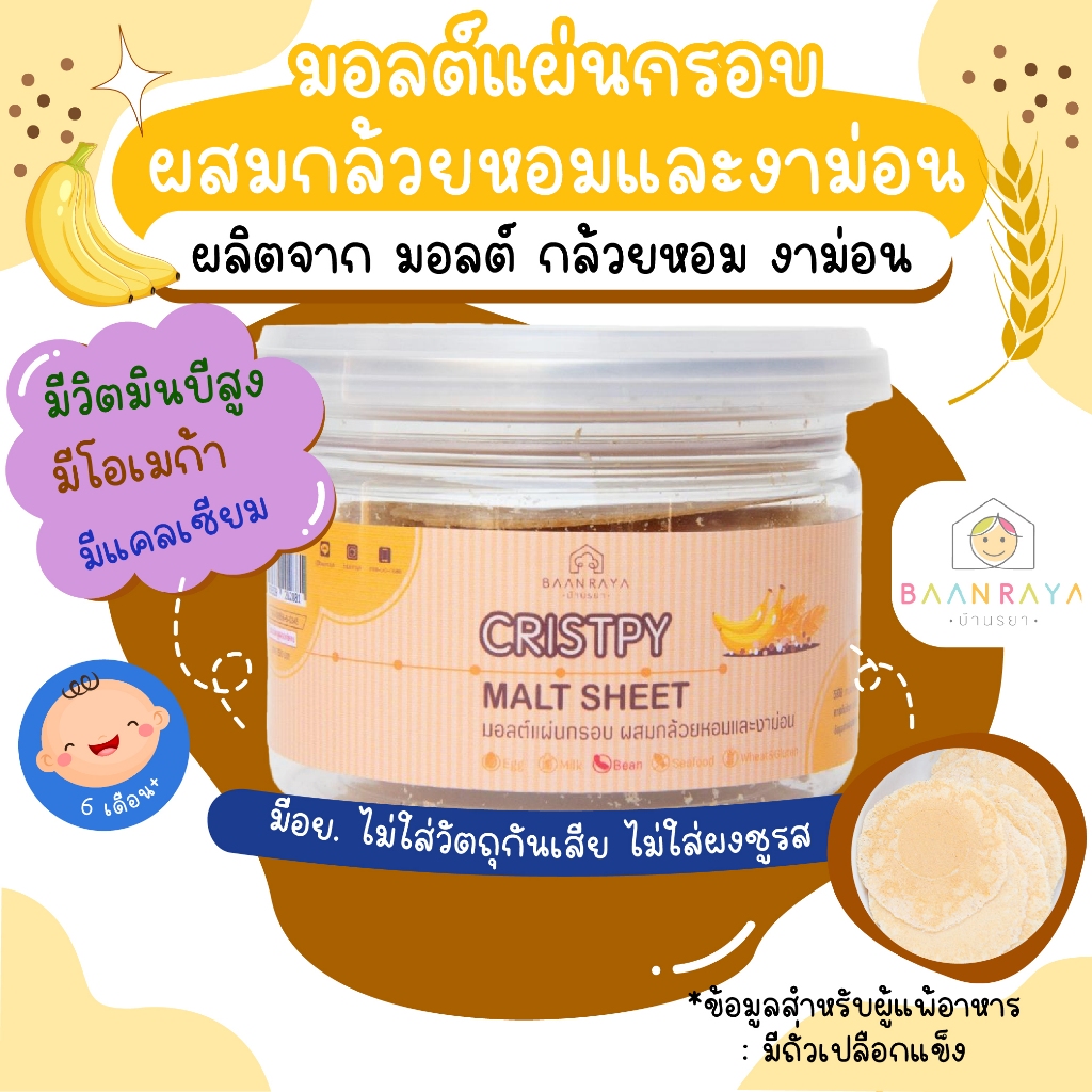 ขนมเด็ก มอลต์แผ่นกรอบ ผสมกล้วยหอมและงาม่อน ขนมของเด็ก ขนมสำหรับเด็ก บ้านรยา อาหารเด็ก อาหารสำหรับเด็ก บ้านรยา (6m+)