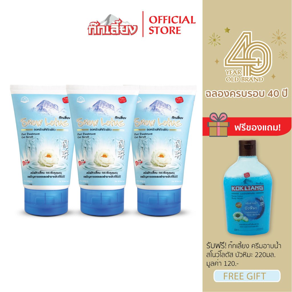 Kokliang ก๊กเลี้ยง แพ็ก 3 โฟมล้างหน้า สูตรสโนว์โลตัส เจลสครับ x 3 แถมฟรี ครีมอาบน้ำ สูตรสโนว์โลตัส