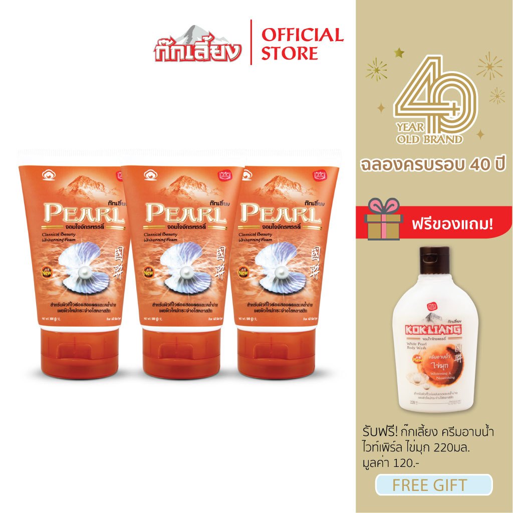 Kokliang ก๊กเลี้ยง แพ็ก 3 โฟมล้างหน้า สูตรเพิร์ล ไวท์เทนนิ่ง x 3 แถมฟรี ครีมอาบน้ำ สูตรไวท์เพิร์ล