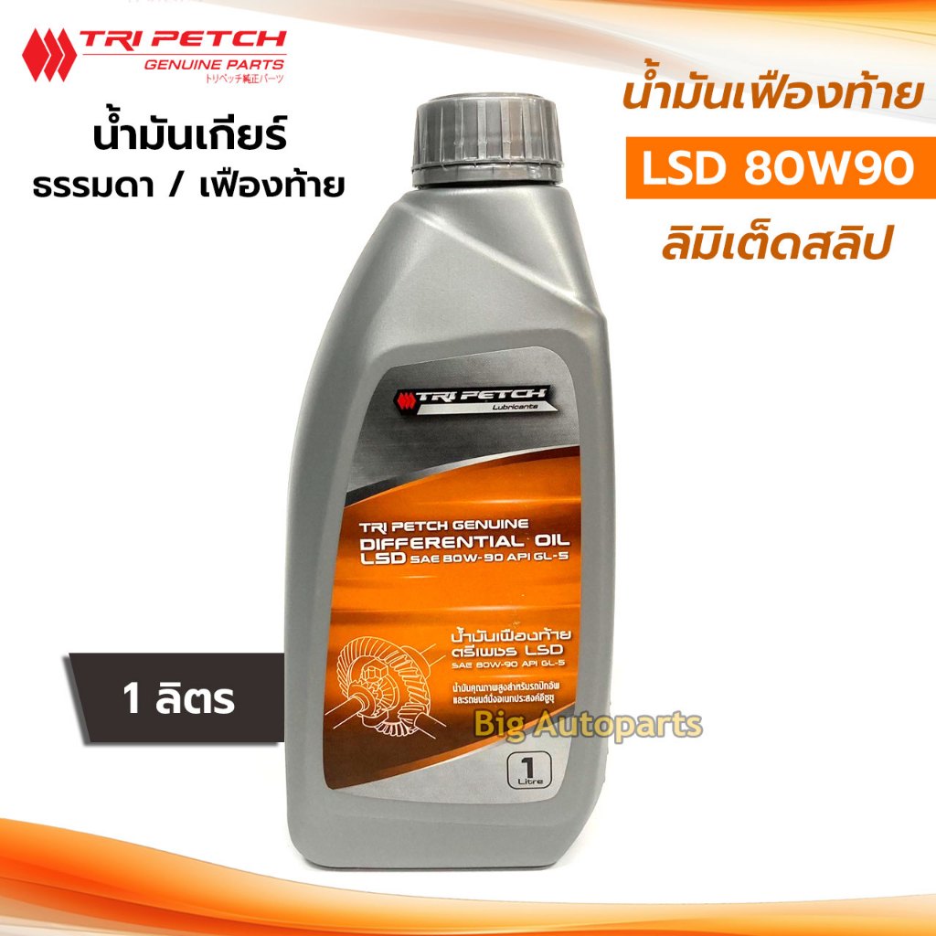 ของแท้เบิกศูนย์  น้ำมันเฟืองท้าย LSD 80W90 ขนาด 1 ลิตร ลิมิเต็ดสลิป LSD  รหัส 985531921B