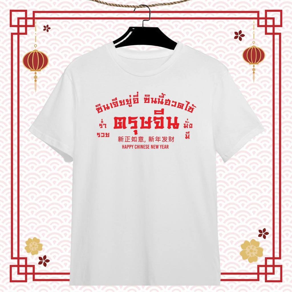 เสื้้อวันตรุษจีน โชคดี ร่ำรวย เจิญรุ่งเรือง เฮง เฮง เนื้อผ้าTk บางเบา สีสกรีนสดใส ไม่ยืดไม่ย้วย - รูปที่ 3