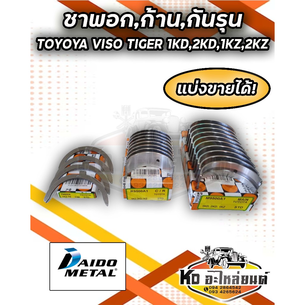 ชาพอก ชาพก้าน กันรุน TOYOTA VIGO , FORTUNER , TIGER , 1KD , 2KD , 1KZ, 2KZ (แบ่งขายได้) ยี่ห้อ DAIDO