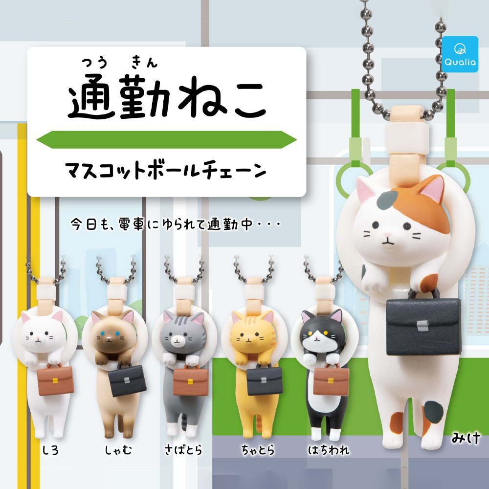[เลือกแบบได้] QUALIA กาชาปอง Commuting cat mascot ball chain ของแท้ พร้อมส่ง (งานแท้) (ไม่มีไข่พลาสติก)