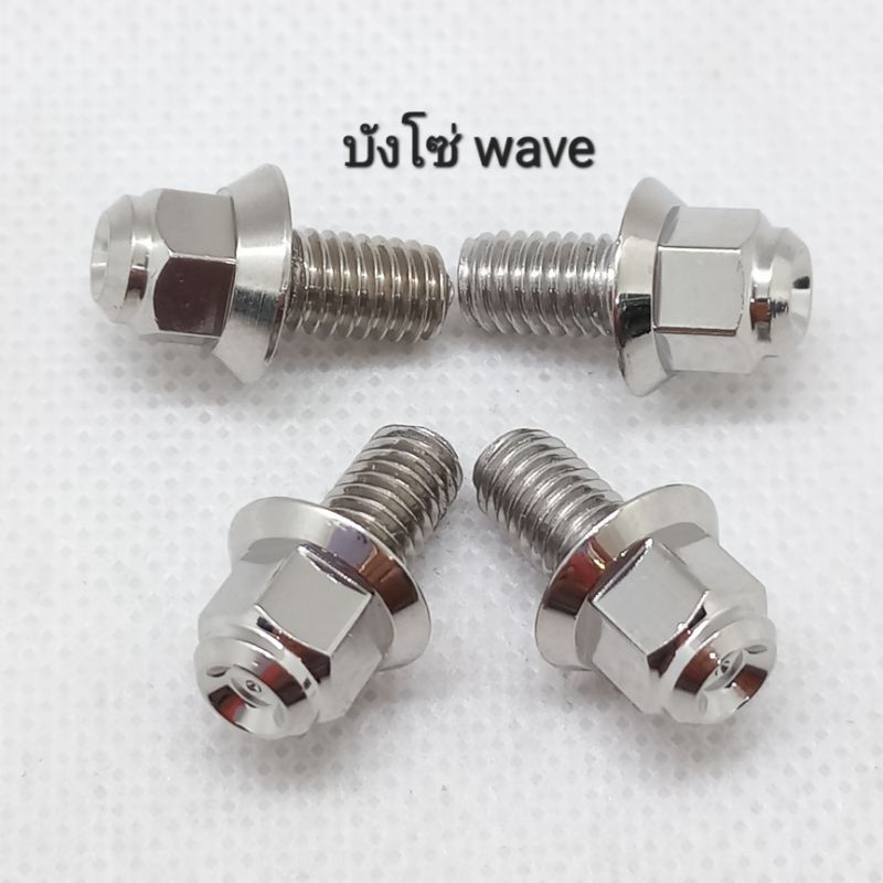 น็อตบังโซ่เลส wave ลายสนามนูน เบอร์ 10 (M6×10)