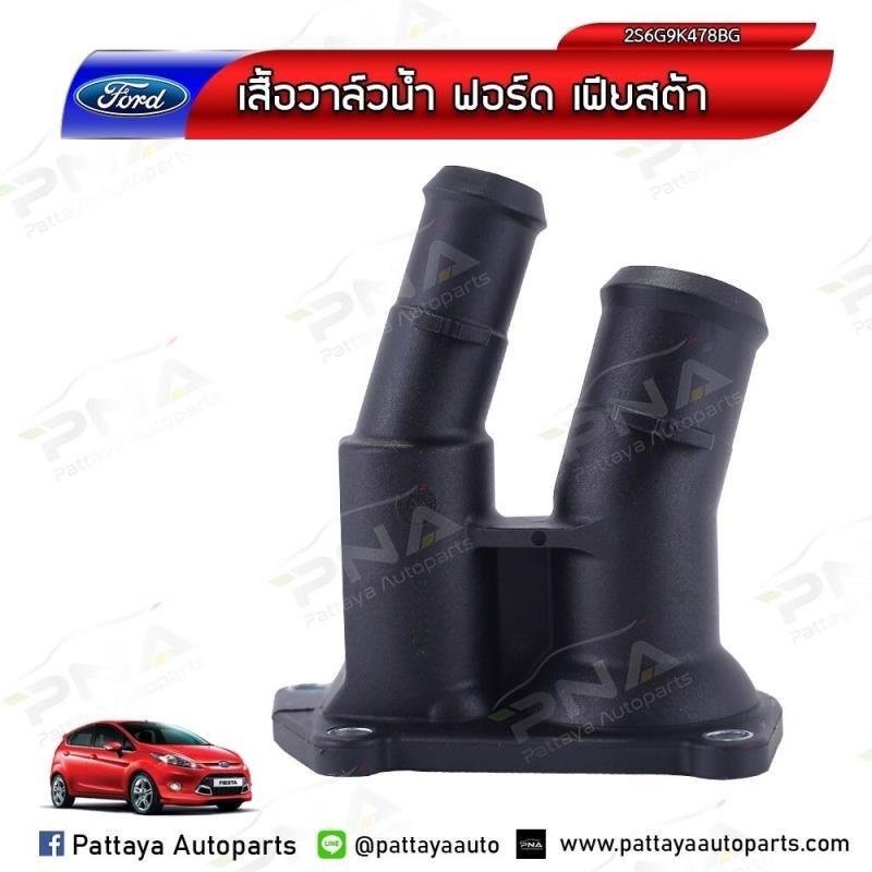 เสื้อวาล์วน้ำ ฟอร์ดเฟียสต้า Ford Fiesta 1.4,1.5,1.6 ใหม่ (2S6G9K478BG)