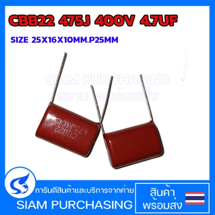 CBB22 475J 400V 4.7UF SIZE 25X16X10MM.P25MM. สีแดง (สินค้าในไทย ส่งเร็วทันใจ)