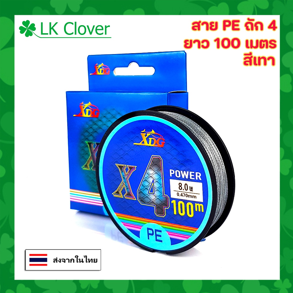 สาย PE ถัก 4 ยาว 100 เมตร สีเทา ยี่ห้อ XDG สายพีอี เหนียว ทน [ LK Clover ] (ส่งไว ราคาส่ง)