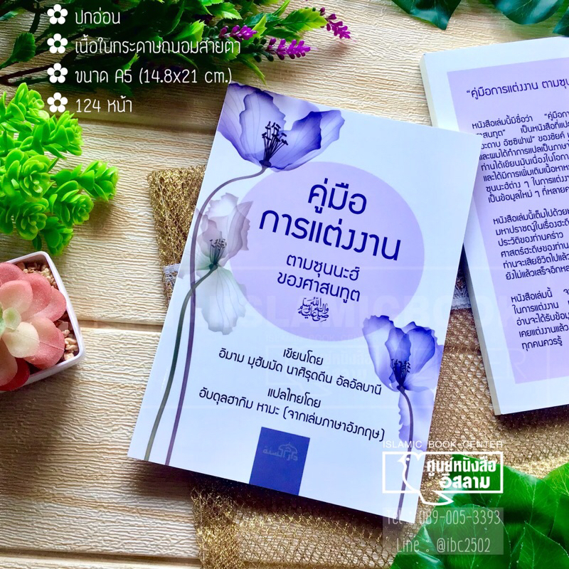 คู่มือการแต่งงาน ตามซุนนะฮ์ของศาสนทูต ศ็อลฯ (ขนาด A5 = 14.8x21 cm, ปกอ่อน, เนื้อในกระดาษถนอมสายตา)