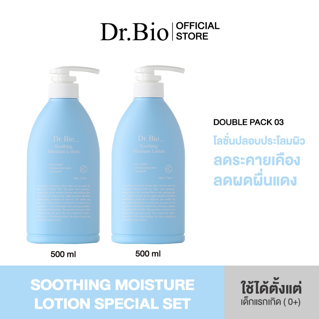 [DR.BIO DOUBLE SET] DR.BIO SOOTHING MOISTURE LOTION 500ML (เซตคู่โลชั่นสูตรอ่อนโยน)