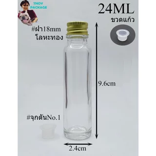ขวด 24 มล. (50ใบ) ขวดแก้วใส 24ml + จุกรู / จุกตัน + ฝา (ส่งสินค้าทุกวัน จ-อ-พ-พฤ-ศ-ส)