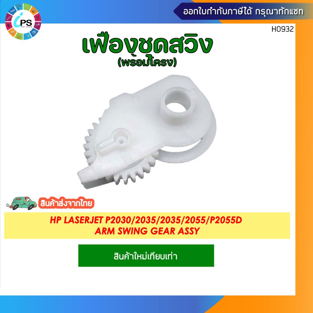 เฟืองชุดสวิงพร้อมโครง RC2-6242 HP Laserjet P2030/2035/2035/2055/ P2055d Arm Swing Gear Assy