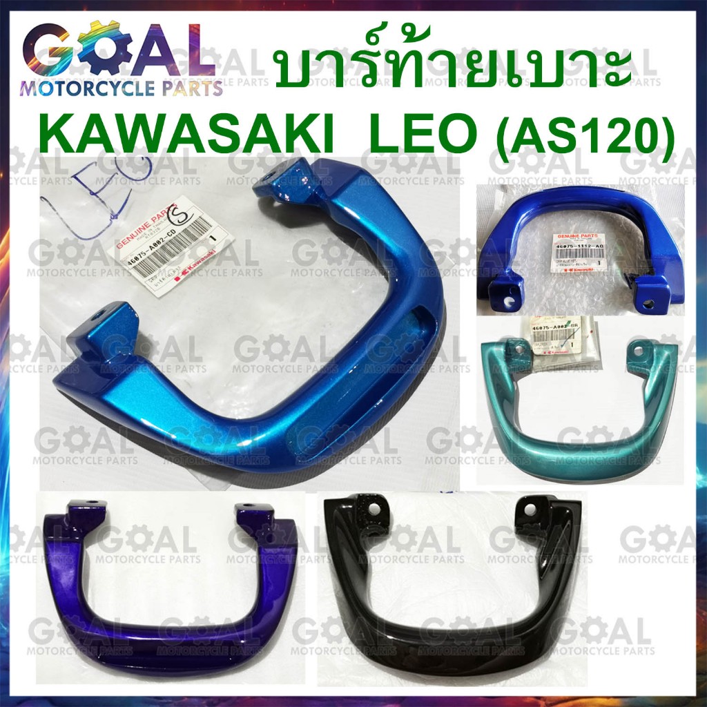 บาร์ท้ายเบาะ บาร์จับหลัง กันตก LEO แท้ศูนย์KAWASAKI 46075-1112-AQน้ำเงิน, 46075-A002-BBดำ, BLม่วงน้ำเงิน, BRเขียว, CDฟ้า