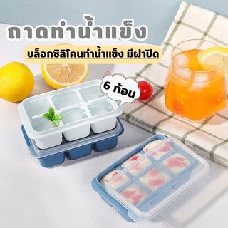 YH ถาดทำน้ำแข็งมินิ แม่พิมพ์น้ำแข็งก้อน  บล็อกซิลิโคนทำน้ำแข็ง ทำได้ 6 ก้อน มีฝาปิด ที่ทำน้ำแข็ง