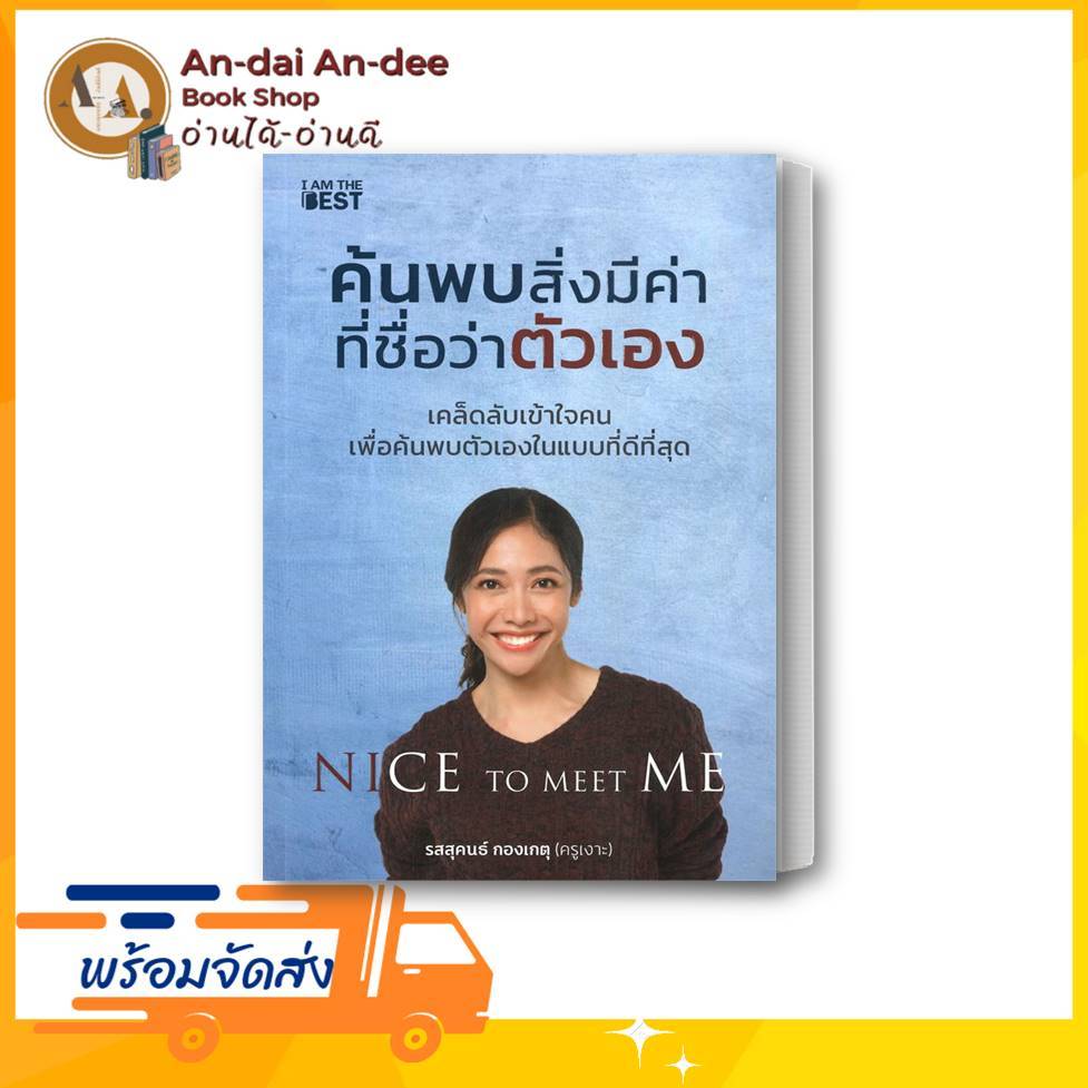 หนังสือครูเงาะ พร้อมส่ง/ ค้นพบสิ่งมีค่า ที่ชื่อว่าตัวเอง / รสสุคนธ์ กองเกตุ I AM THE BEST การพัฒนาตัวเอง how to