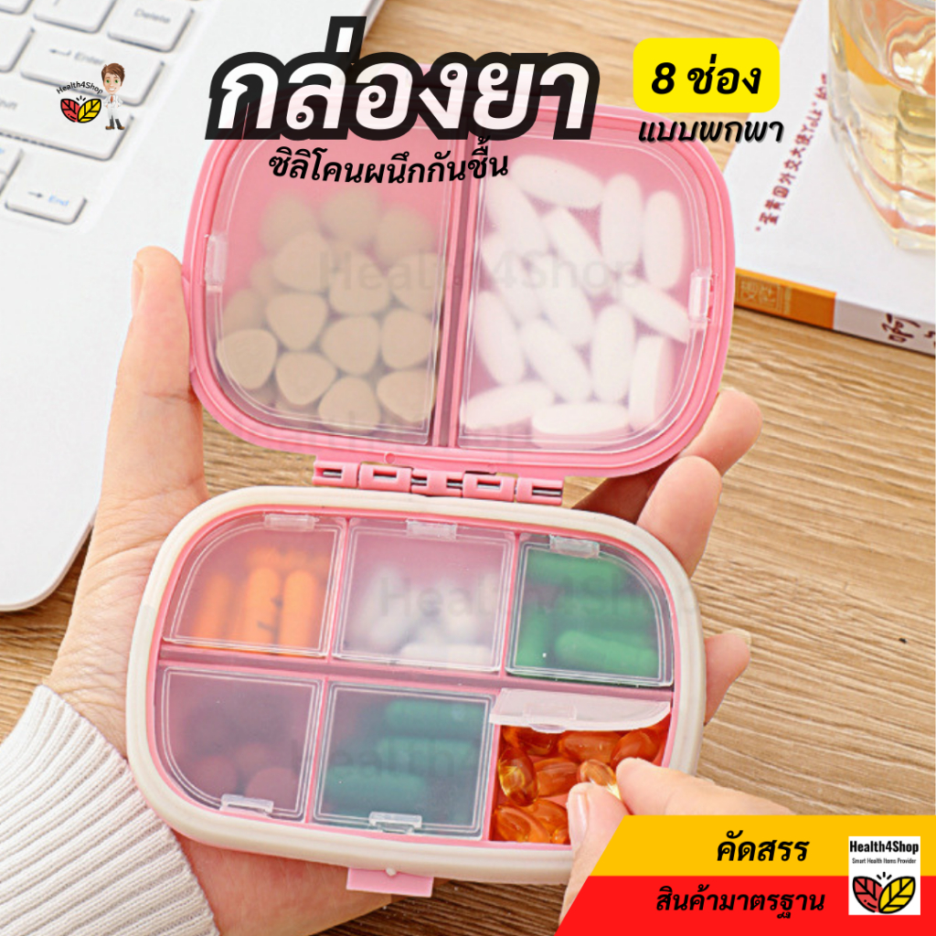✳️V11 กล่องยา กล่องเก็บยา 8 ช่อง พลาสติกPP มีฝาปิด+แถบซิลิโคน ปิดผนึกกันความชื้น ขนาดเล็ก แบบพกพา สําหรับเดินทาง กันฝุ่น