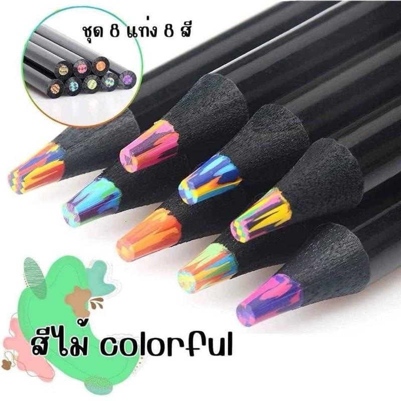 พร้อมส่ง 🇹🇭ดินสอไม้สายรุ้ง8แท่ง 12แท่ง ดินสอสีเรนโบว์ มีหลายสีใน1แท่ง สีสวย เข้มระบายสนุก อุปกรณ์ศิลปะ