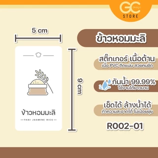 สติ๊กเกอร์ติดกล่องเก็บข้าวสาร ถังข้าวสาร ล้างน้ำได้ เพื่อแยกประเภทของข้าว สินค้าพร้อมส่ง-R002-