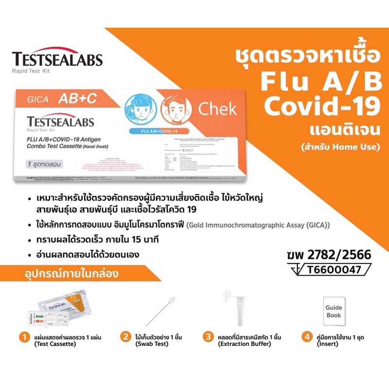 Gica 3in1​ ชุดตรวจไข้หวัดใหญ่ สายพันธุ์​ A​ และ​ B/(FluA/B)โควิค​ Covid-19 ตรวจจับเชื้อไวรัส