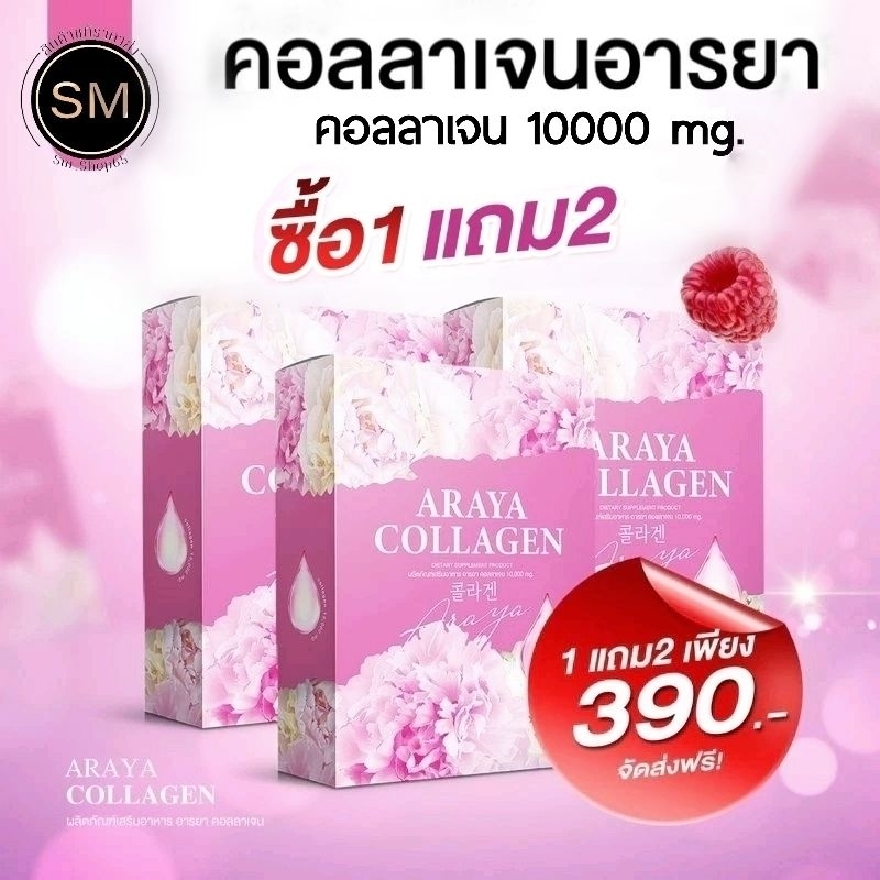 [ ซื้อ1แถม2 ] =ได้3กล่อง Araya Collagen คอลลาเจน อารยา 10000mg. น้ำคอลลาเจน กลิ่นสตรอเบอร์รี่