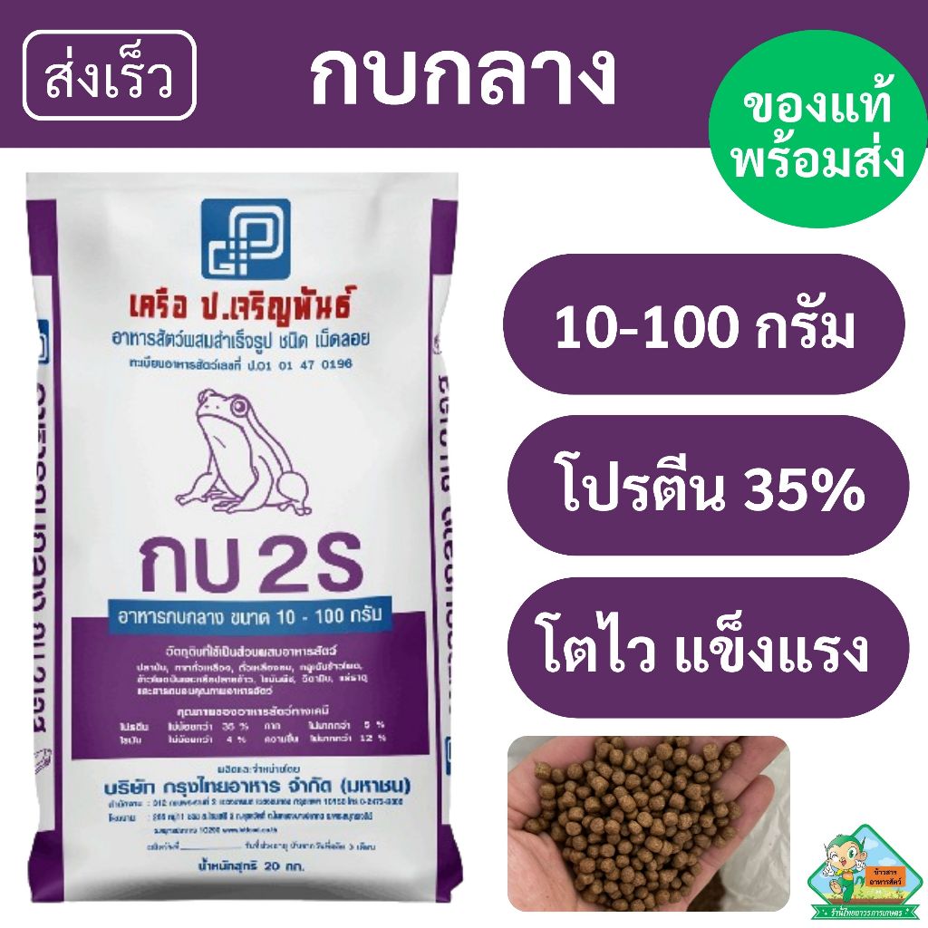 อาหารกบกลาง ป.เจริญพันธุ์ 2S เม็ดผสมสำเร็จ [กบ 10-100 กรัม]