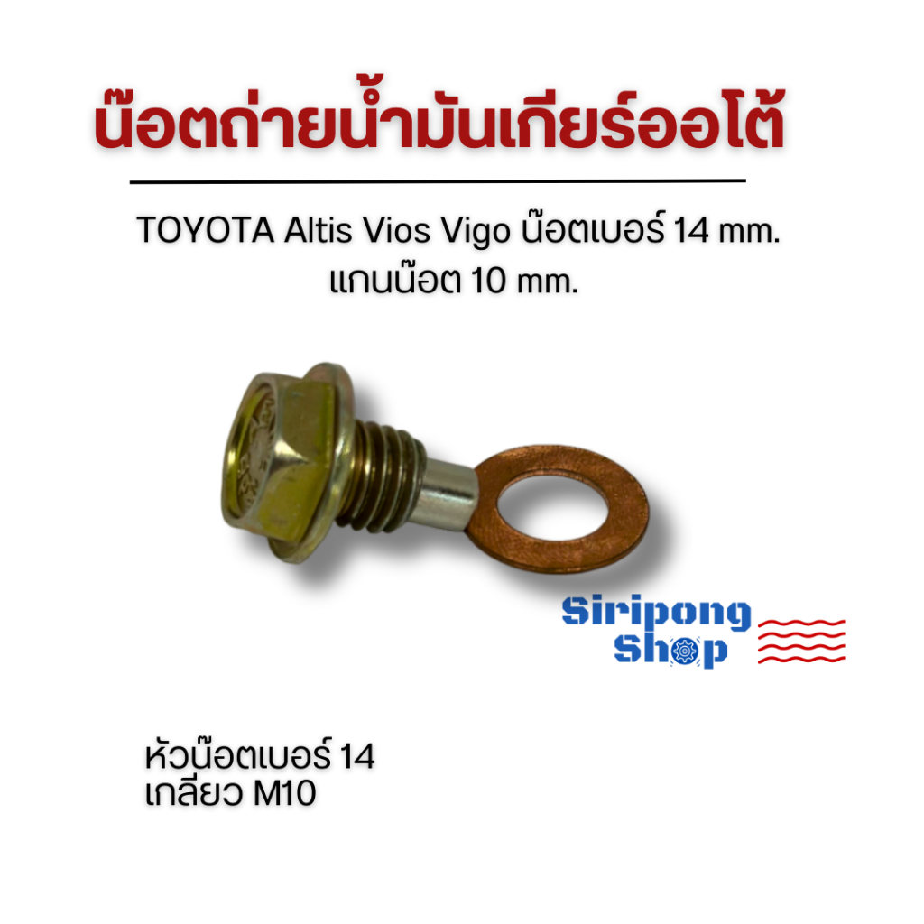 น๊อต+แหวน น๊อตถ่ายน้ำมันเกียร์ Altis Vios Vigo น๊อตเบอร์ 14 mm. แกนน๊อต 10 mm.