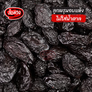 ลูกพรุนอบแห้ง ไม่ใส่น้ำตาล ไม่มีเมล็ด ไฟเบอร์สูง ช่วยดูแลระบบขับถ่าย (Prunes) by ล้อมวง พรุน ผลไม้อบแห้ง
