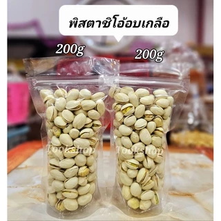 ถั่วพิสตาชิโอ้USA มี2รสชาติ 200/400กรัม