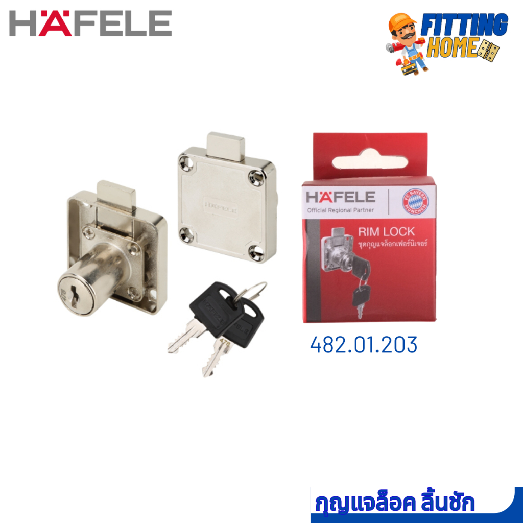 กุญแจล็อคลิ้นชัก บานตู้ ยี่ห้อ HAFELE รหัส 482.01.203 จำนวน 2 ชุด(เกรดพรีเมี่ยม