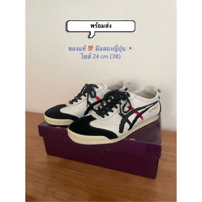 🍁 พร้อมส่ง 📍มือสอง+แท้ พร้อมกล่อง 💯 Nippon Made 🛫 รองเท้า Onitsuka Tiger จากญี่ปุ่น : MEXICO 66 DELU