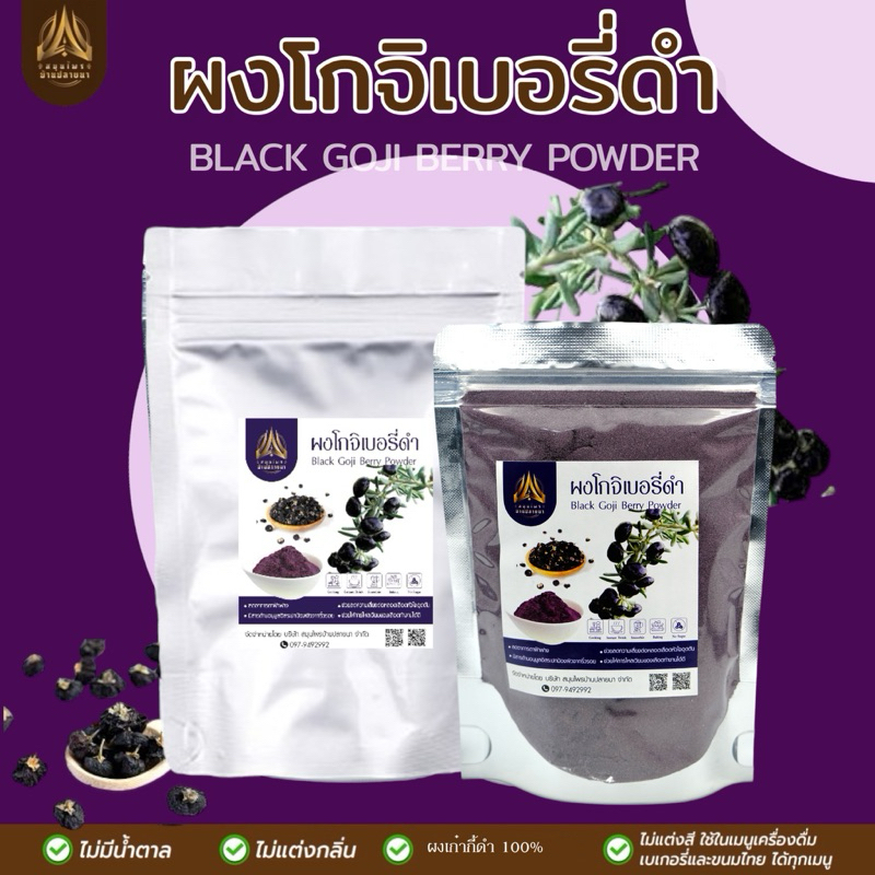 ผงเก๋ากี้ดำ| Black goji berry| ผงโกจิเบอรี่ดำ มี 2 ขนาดให้เลือก