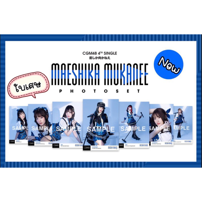 CGM48 Photoset ใบเศษ Maeshika mukanee CGM48 4th single ของแท้ 100%  มีเก็บเงินปลายทางจ้า 🎉🎉