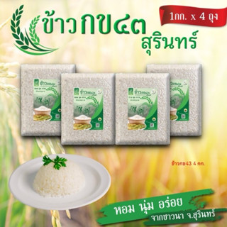ข้าวขาวกข 43 ข้าวขาวน้ำตาลต่ำ (แพ๊คสูญญากาศ 1กกx4แพ๊ค)